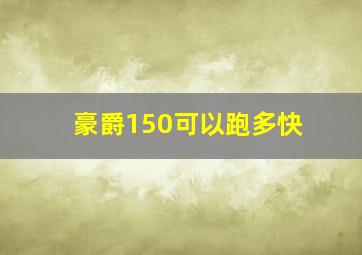 豪爵150可以跑多快