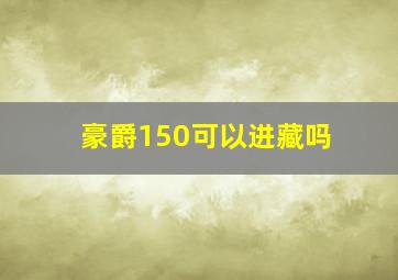 豪爵150可以进藏吗