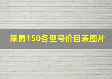 豪爵150各型号价目表图片