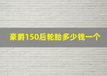 豪爵150后轮胎多少钱一个