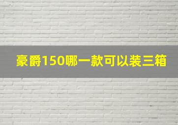 豪爵150哪一款可以装三箱