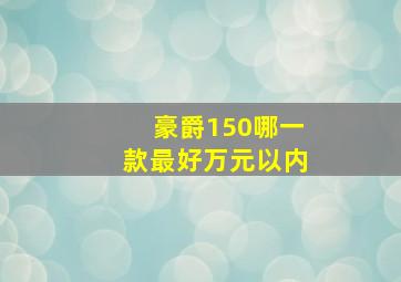 豪爵150哪一款最好万元以内