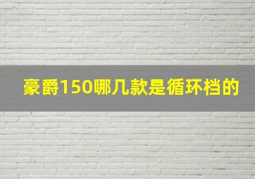 豪爵150哪几款是循环档的