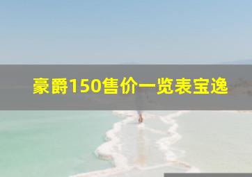 豪爵150售价一览表宝逸