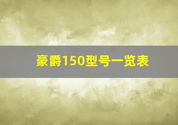 豪爵150型号一览表