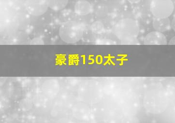 豪爵150太子