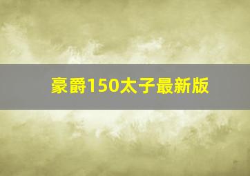 豪爵150太子最新版