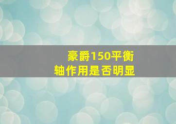 豪爵150平衡轴作用是否明显