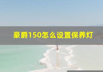 豪爵150怎么设置保养灯