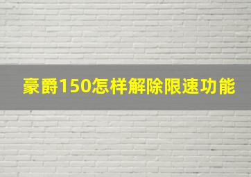 豪爵150怎样解除限速功能