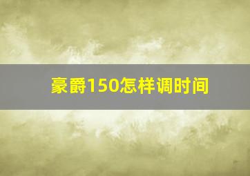 豪爵150怎样调时间