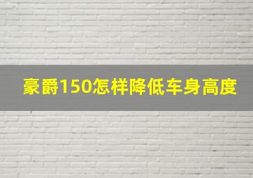 豪爵150怎样降低车身高度