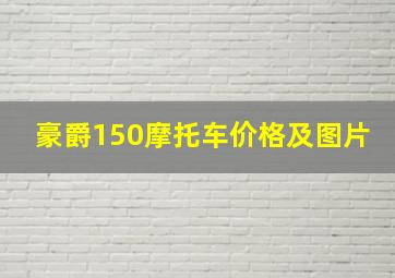 豪爵150摩托车价格及图片