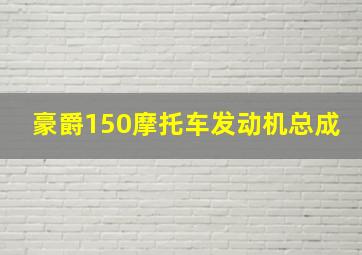 豪爵150摩托车发动机总成