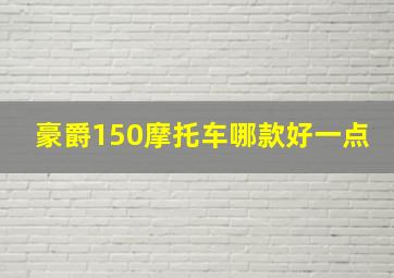 豪爵150摩托车哪款好一点