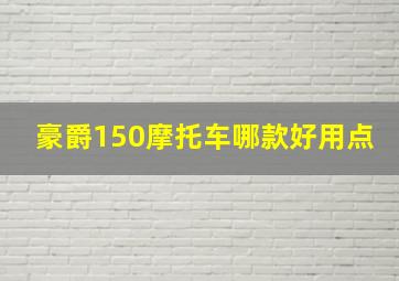 豪爵150摩托车哪款好用点