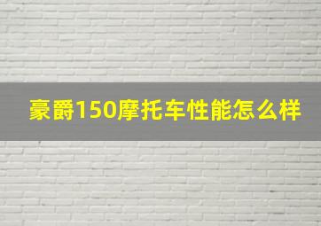 豪爵150摩托车性能怎么样