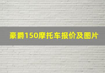 豪爵150摩托车报价及图片