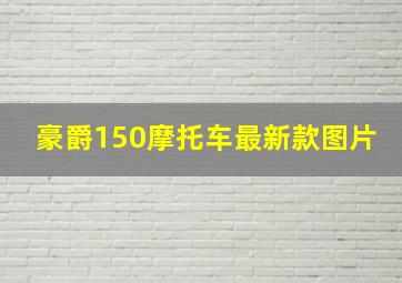 豪爵150摩托车最新款图片