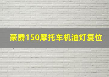 豪爵150摩托车机油灯复位