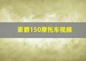 豪爵150摩托车视频