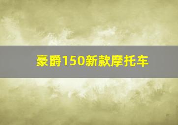 豪爵150新款摩托车