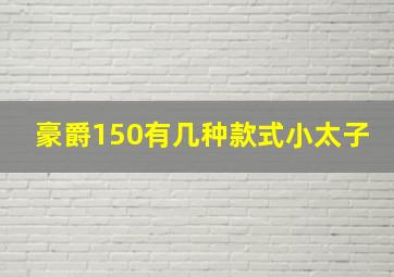 豪爵150有几种款式小太子