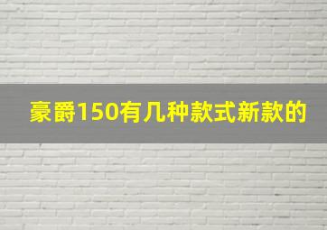 豪爵150有几种款式新款的