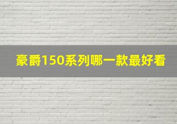 豪爵150系列哪一款最好看