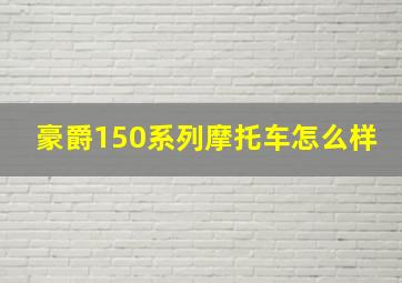 豪爵150系列摩托车怎么样