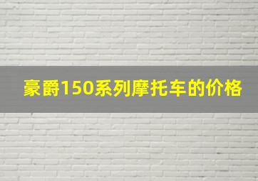 豪爵150系列摩托车的价格