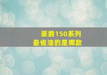 豪爵150系列最省油的是哪款