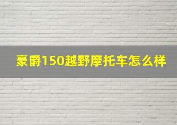 豪爵150越野摩托车怎么样