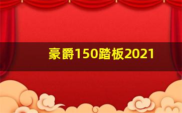 豪爵150踏板2021