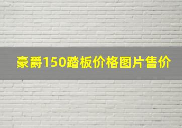 豪爵150踏板价格图片售价