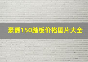 豪爵150踏板价格图片大全