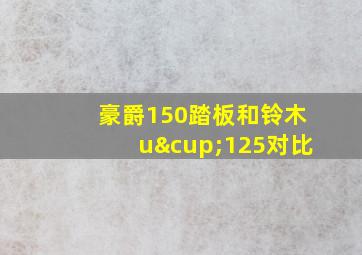 豪爵150踏板和铃木u∪125对比