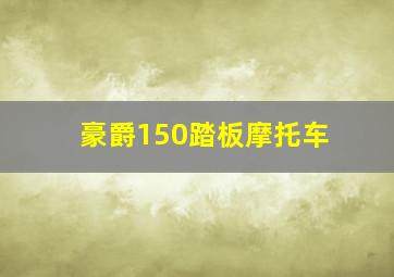 豪爵150踏板摩托车