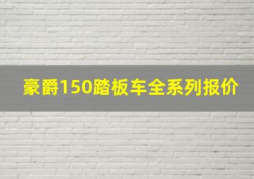 豪爵150踏板车全系列报价