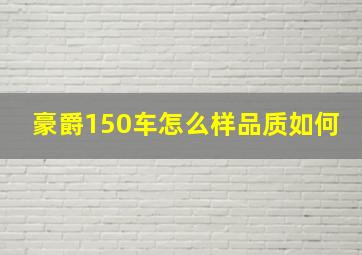 豪爵150车怎么样品质如何