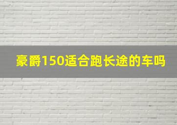 豪爵150适合跑长途的车吗