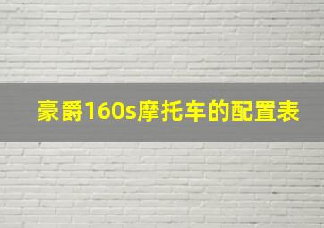 豪爵160s摩托车的配置表