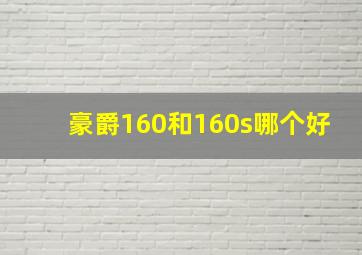 豪爵160和160s哪个好