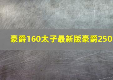 豪爵160太子最新版豪爵250