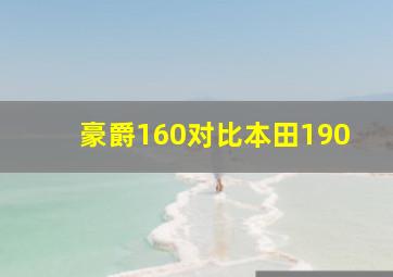 豪爵160对比本田190