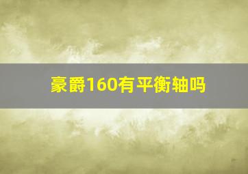 豪爵160有平衡轴吗