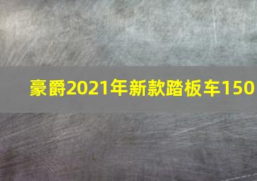 豪爵2021年新款踏板车150