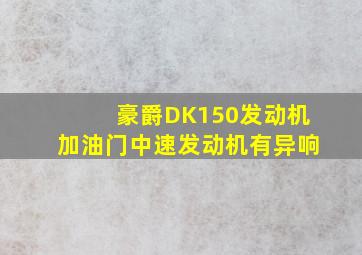 豪爵DK150发动机加油门中速发动机有异响