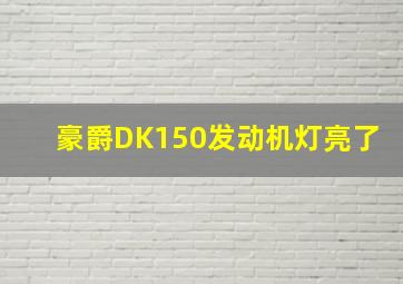 豪爵DK150发动机灯亮了