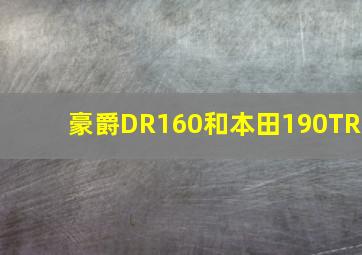 豪爵DR160和本田190TR